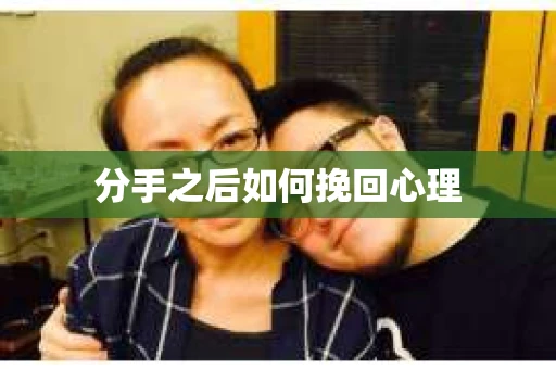 分手之后如何挽回心理