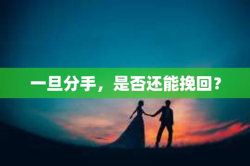 一旦分手，是否还能挽回？