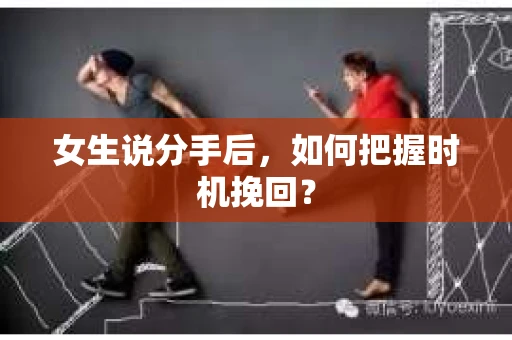 女生说分手后，如何把握时机挽回？