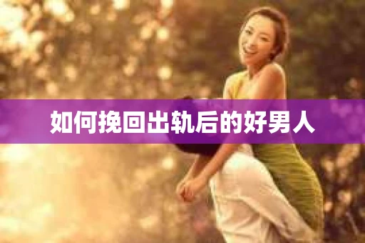 如何挽回出轨后的好男人