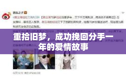 重拾旧梦，成功挽回分手一年的爱情故事