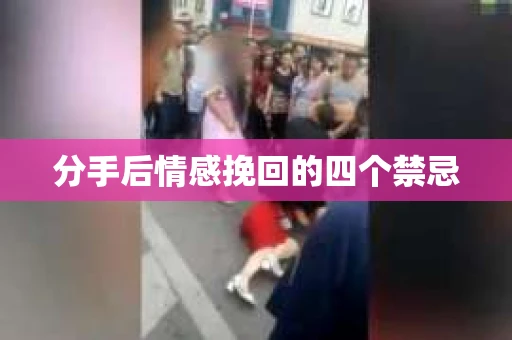 分手后情感挽回的四个禁忌