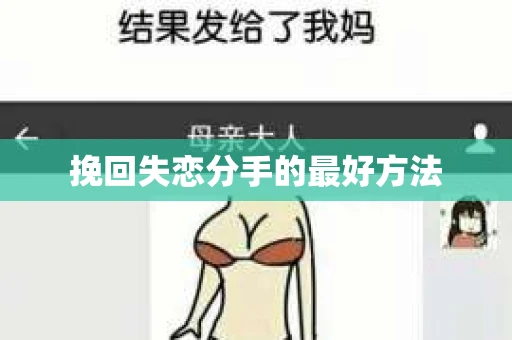 挽回失恋分手的最好方法