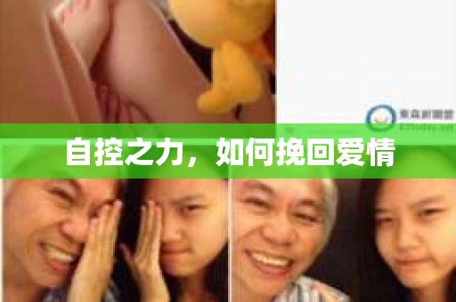 自控之力，如何挽回爱情