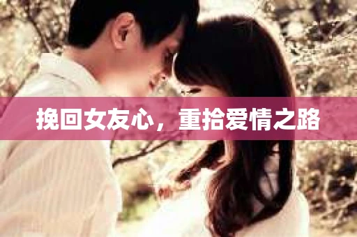 挽回女友心，重拾爱情之路