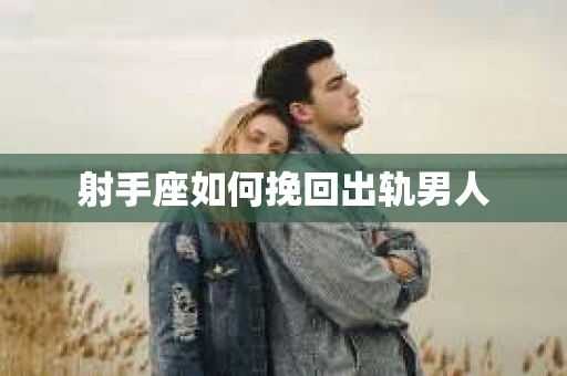 射手座如何挽回出轨男人