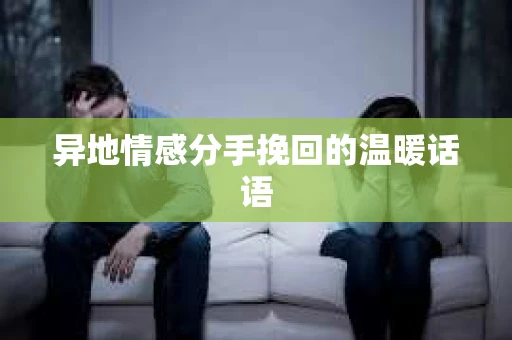 异地情感分手挽回的温暖话语