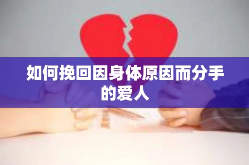 如何挽回因身体原因而分手的爱人