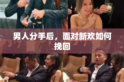 男人分手后，面对新欢如何挽回