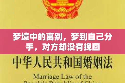 梦境中的离别，梦到自己分手，对方却没有挽回