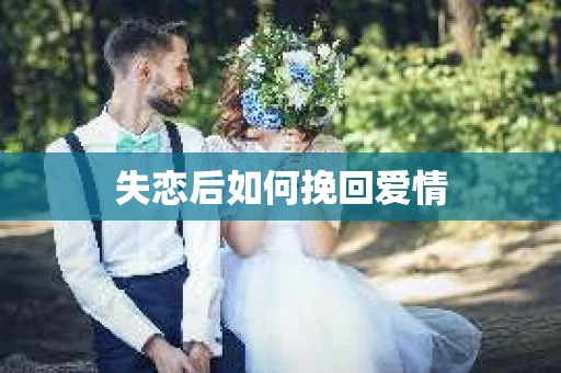 失恋后如何挽回爱情