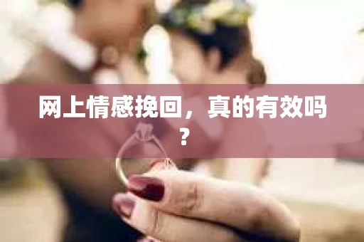 网上情感挽回，真的有效吗？