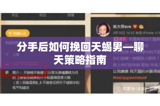 分手后如何挽回天蝎男—聊天策略指南