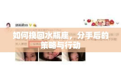 如何挽回水瓶座，分手后的策略与行动