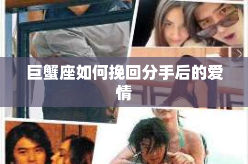 巨蟹座如何挽回分手后的爱情