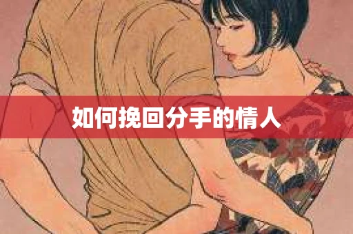 如何挽回分手的情人