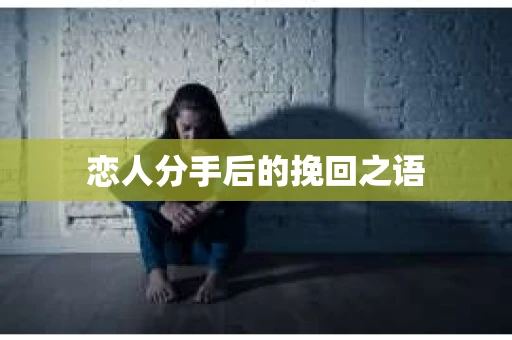 恋人分手后的挽回之语