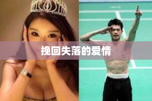 挽回失落的爱情