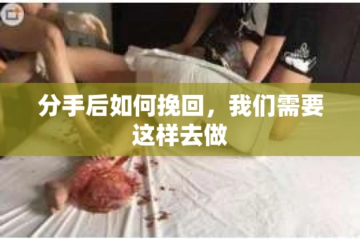 分手后如何挽回，我们需要这样去做