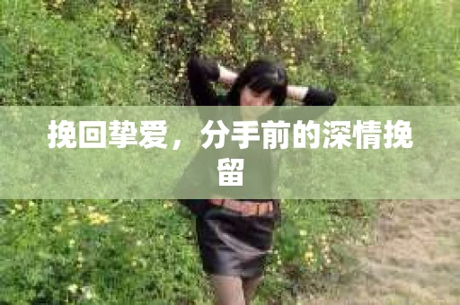 挽回挚爱，分手前的深情挽留