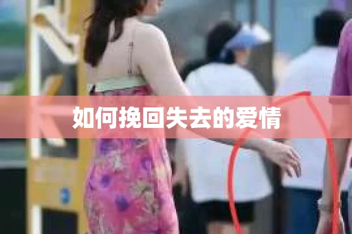 如何挽回失去的爱情