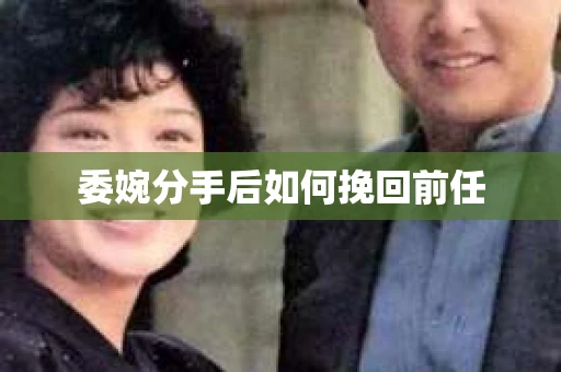 委婉分手后如何挽回前任