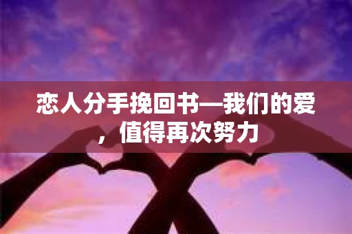 恋人分手挽回书—我们的爱，值得再次努力