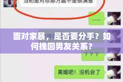 面对家暴，是否要分手？如何挽回男友关系？