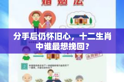 分手后仍怀旧心，十二生肖中谁最想挽回？