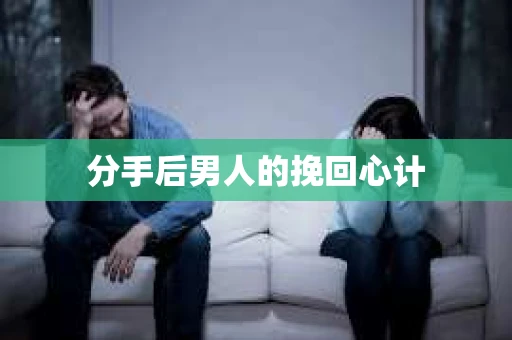 分手后男人的挽回心计