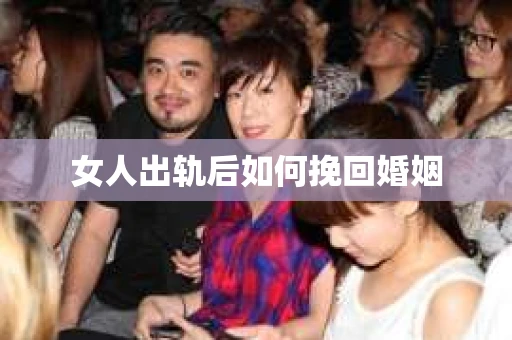 女人出轨后如何挽回婚姻