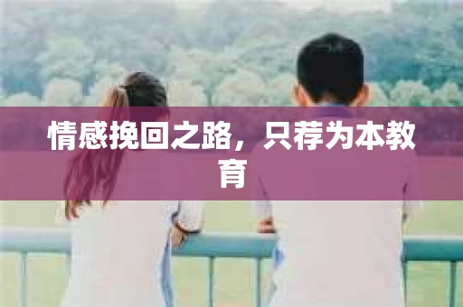 情感挽回之路，只荐为本教育