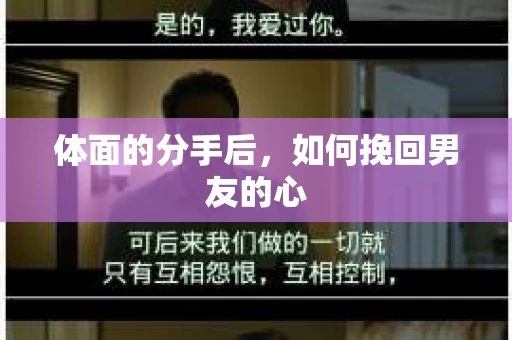 体面的分手后，如何挽回男友的心