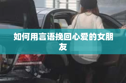 如何用言语挽回心爱的女朋友