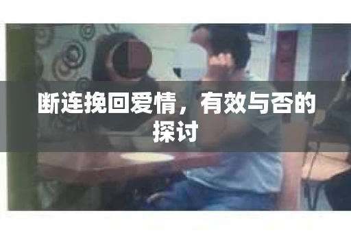 断连挽回爱情，有效与否的探讨
