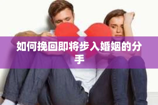 如何挽回即将步入婚姻的分手