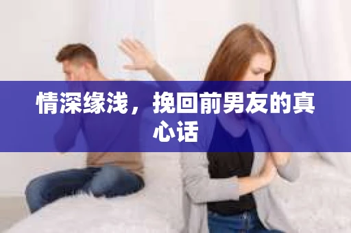 情深缘浅，挽回前男友的真心话