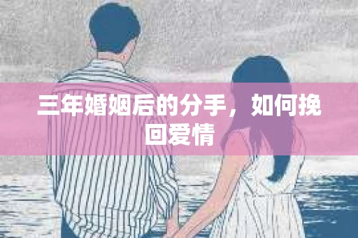 三年婚姻后的分手，如何挽回爱情