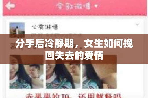 分手后冷静期，女生如何挽回失去的爱情