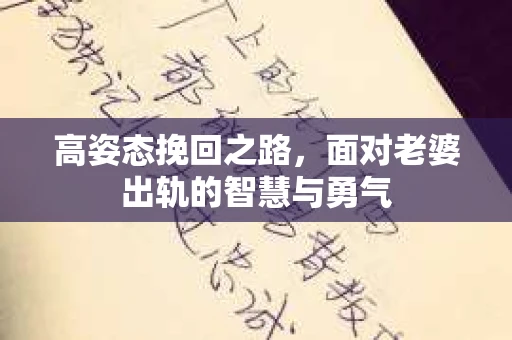 高姿态挽回之路，面对老婆出轨的智慧与勇气