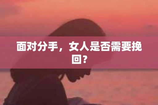 面对分手，女人是否需要挽回？