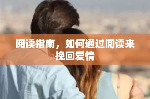 阅读指南，如何通过阅读来挽回爱情