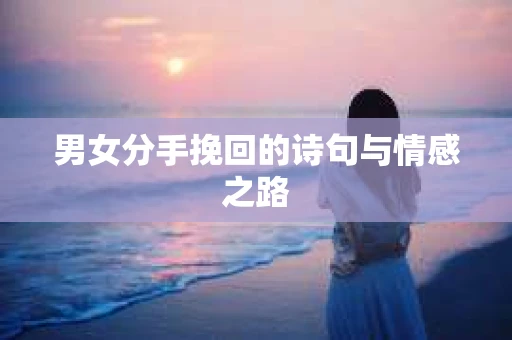 男女分手挽回的诗句与情感之路