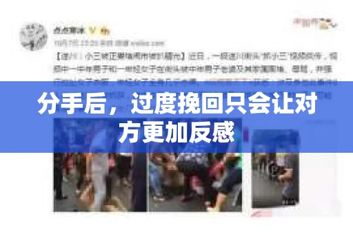 分手后，过度挽回只会让对方更加反感