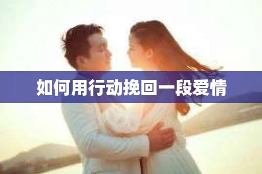 如何用行动挽回一段爱情