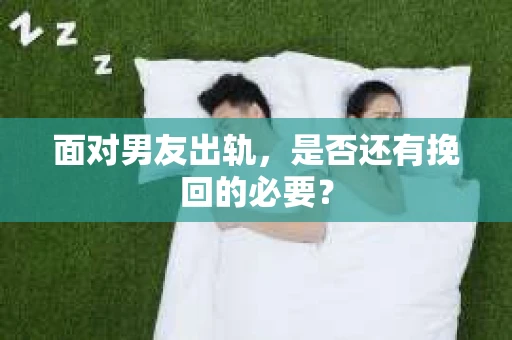 面对男友出轨，是否还有挽回的必要？